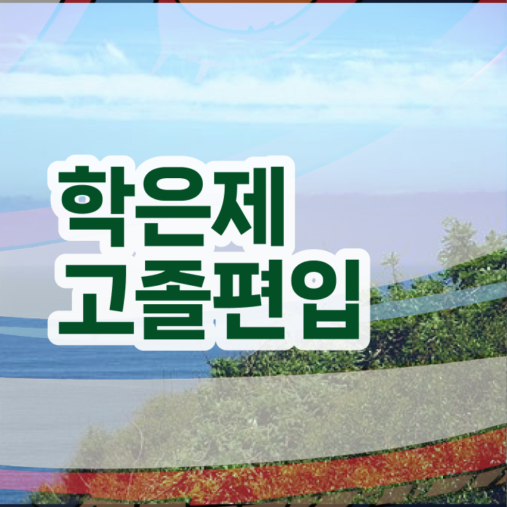  학점은행 편입 , 전문학습멘토 활용해서 원하던 학위를 취득했어요