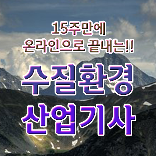  수질환경산업기사 필기 기간 수질환경산업기사 시험자격 인강으로 4달만에 준비한 과정