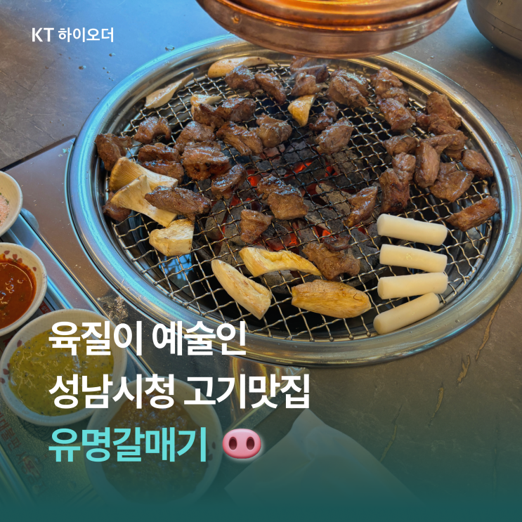   성남시청 근처 돼지고기 맛집, 유명갈매기 강력 추천후기