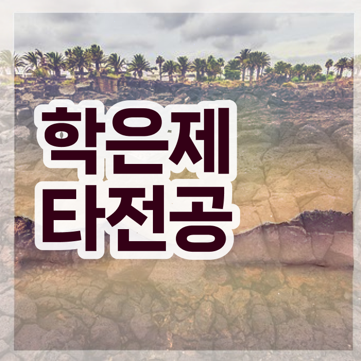  학점은행제 등록금 , 학점은행제 전문멘토 이 항목만 반드시 확인해보세요