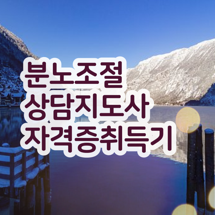  분노조절상담지도사2급교육센터 분노조절상담지도사자격증 직장인도 쉽게 취득 정보 요점정리