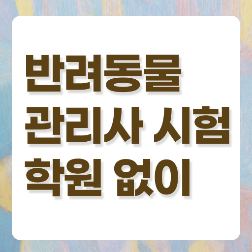  반려동물 관리사 , 반려동물관리사 자격증 한달 만에 합격정보 알아볼게요