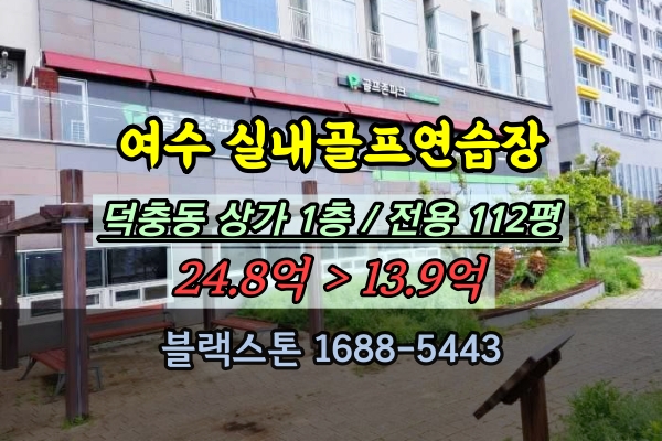 여수시 실내골프연습장 경매 전용100평대 월세 1천만