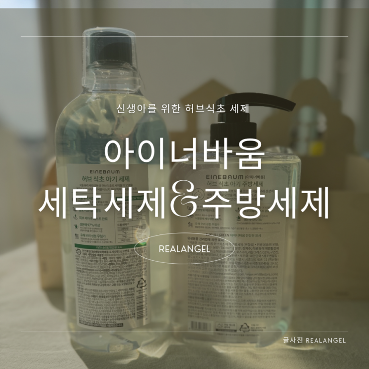  신생아 아기 세제 아이너바움 무향 무향료세제