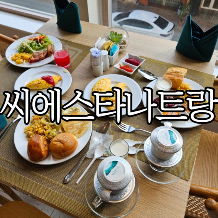  나트랑씨에스타호텔 조식 시간 및 음식 사진 상세 후기