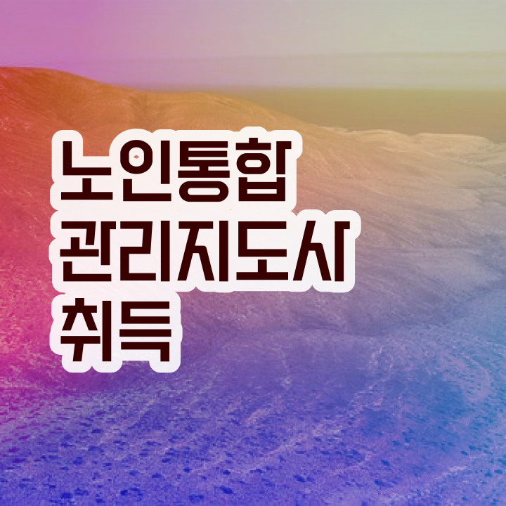  노인통합관리지도사 학점은행제 , 노인통합관리지도사 자격증 합격정보 여기만 보세요