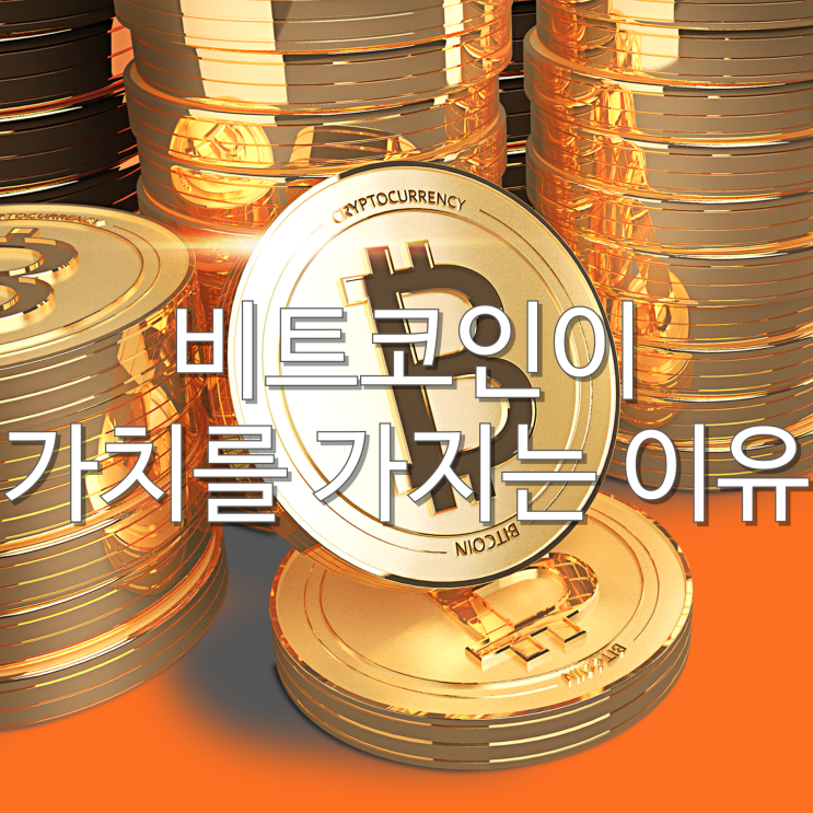 비트코인이 가치를 가지는 이유