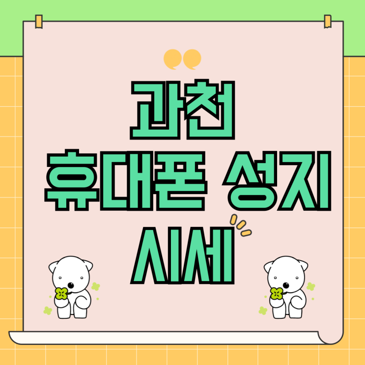 과천 휴대폰 성지 카페 핸드폰 시세 합리적인 선택 과천 휴대폰 성지 카페 핸드폰 시세 합리적인 선택