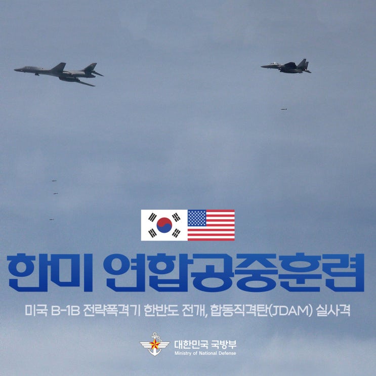 미국 B-1B 전략폭격기 한반도 전개 하 <b>한미 연합공중훈련</b> 시행