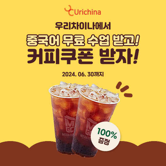  [이벤트]우리차이나에서 중국어 무료 수업 받으면 커피 쿠폰 드려욧!
