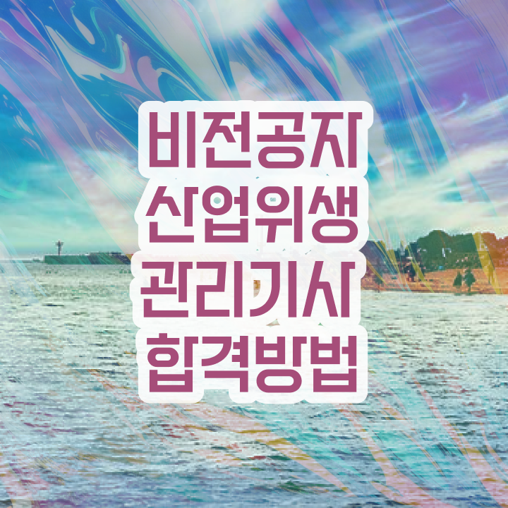  산업위생관리기사 필기 합격 산업위생관리기사 시험자격 학점은행제로 간편하게 완료한 후기