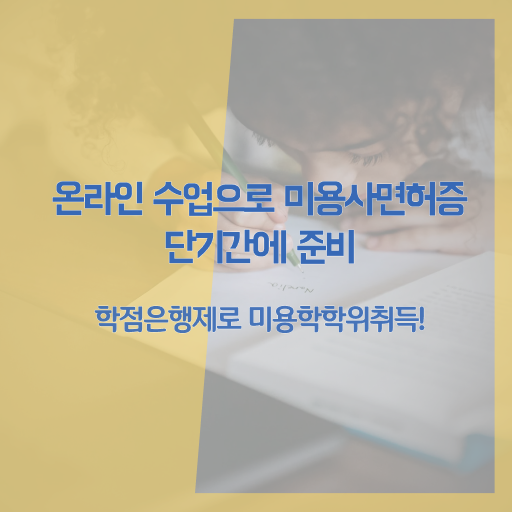  이용사 미용사 평가시험 없이도 , 편하게 미용자격증 끝낸방법