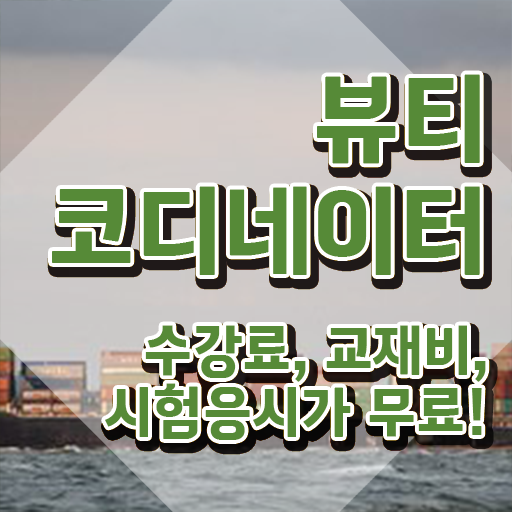  코디네이터 , 뷰티코디네이터 자격증 합격정보 전격분석