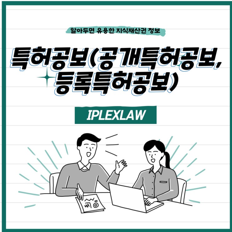 특허공보(공개특허공보, 등록특허공보) 특허공보(공개특허공보, 등록특허공보)