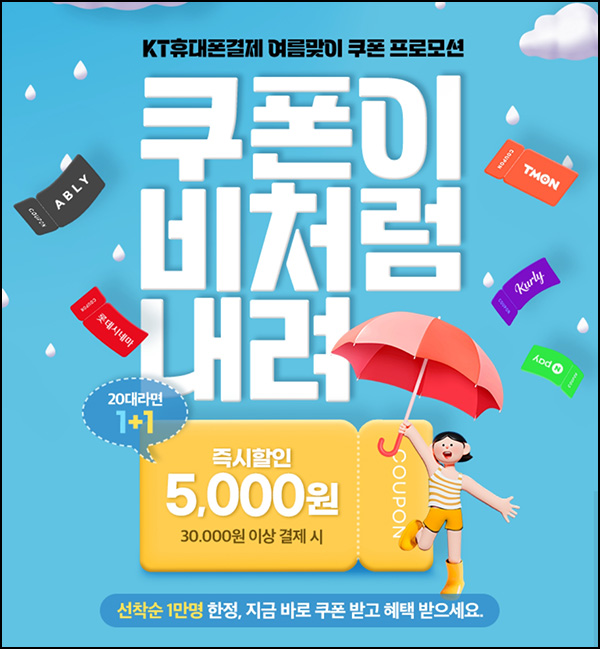 KT 휴대폰결제 5천원할인(3만이상 1만명)선착 KT 휴대폰결제 5천원할인(3만이상 1만명)선착