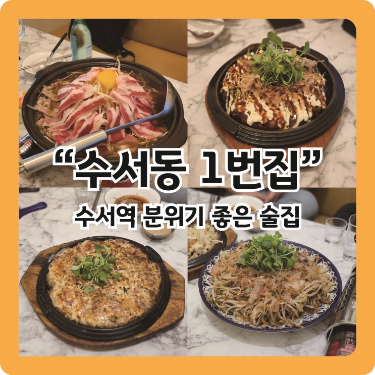  [수서역 맛집] 안주 맛있는 이자카야 "수서동 1번집"