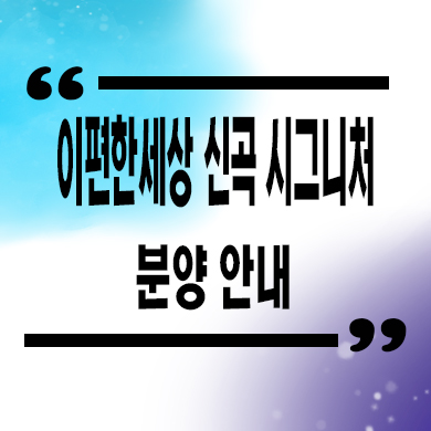  이편한세상 신곡 시그니처뷰 미분양아파트 의정부 신축 선착순 동호지정 잔여세대 분양가