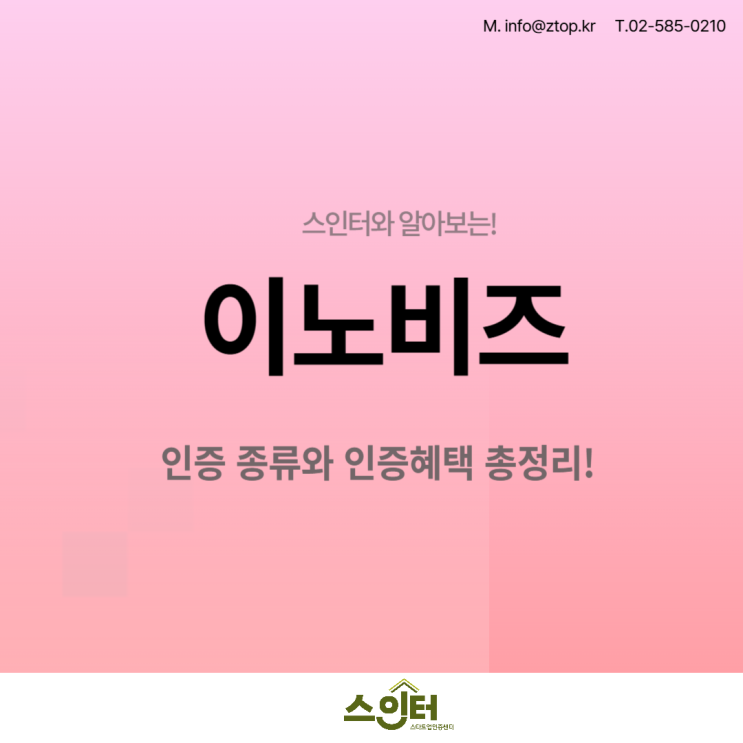  스인터와 알아보는! 이노비즈 인증 종류와 인증혜택 총정리!