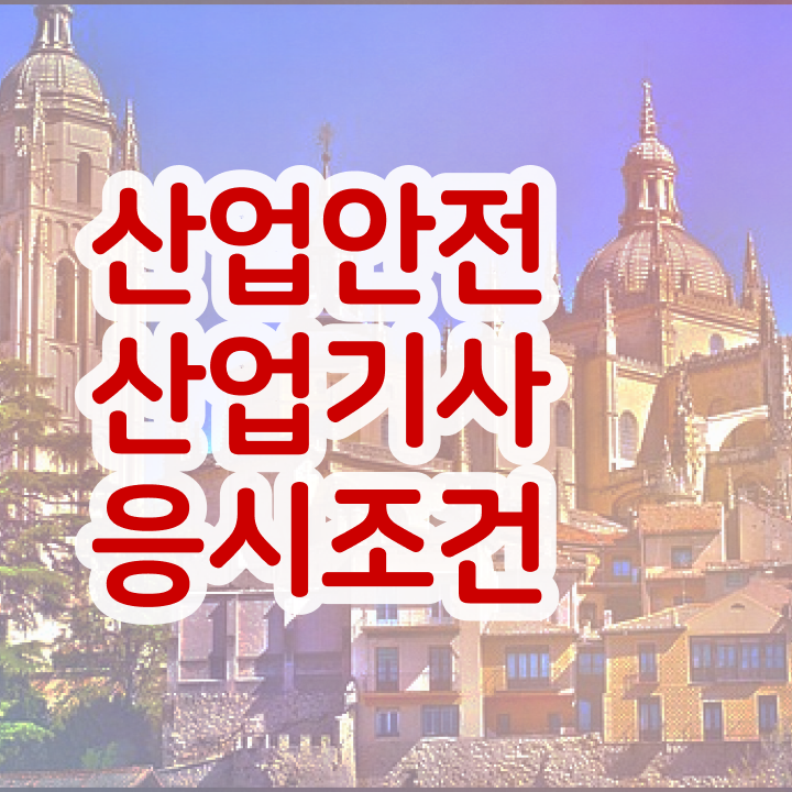  산업안전산업기사 합격 산업안전산업기사 자격요건 온라인으로 반 년만에 완료한 후기