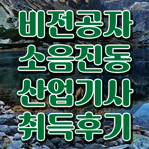  소음진동산업기사 취득자격 인강으로 간단하게 성공한 노하우