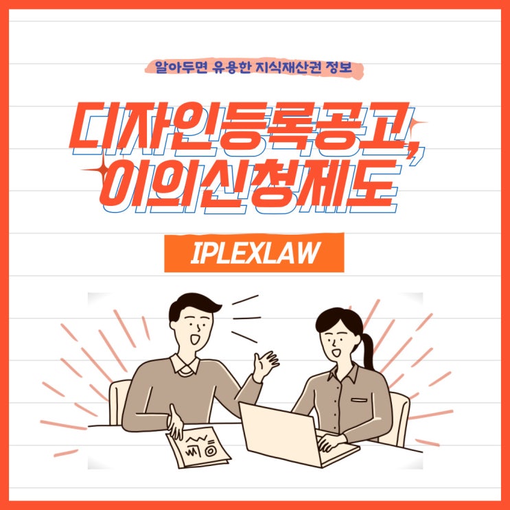 디자인등록공고, 이의신청제도 디자인등록공고, 이의신청제도