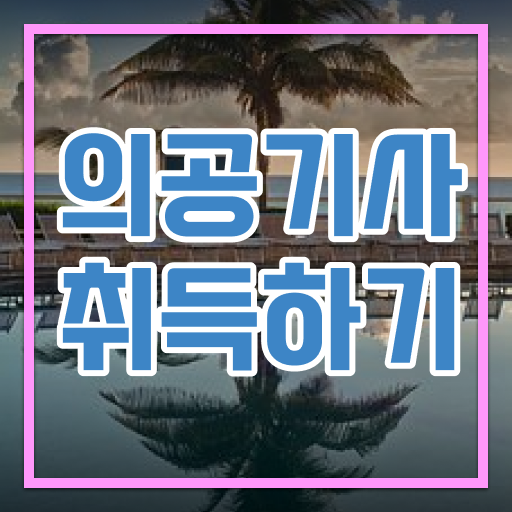 의공기사 합격 의공기사 자격요건 온라인 과정으로 1학기 만에 끝낸 방법