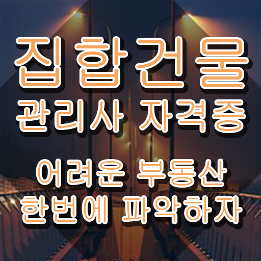  집합건물관리사 교육과정 , 집합건물관리사 자격증 쉽고 간편하게 학습한 후기 요약