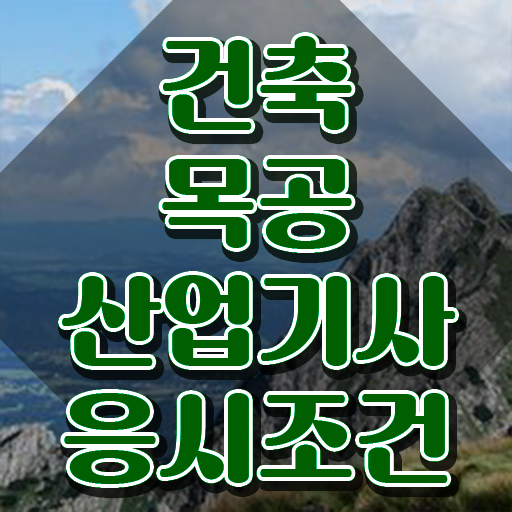  건축목공산업기사 합격점수 건축목공산업기사 응시자격 집에서 온라인으로 1학기 만에 준비한 비법