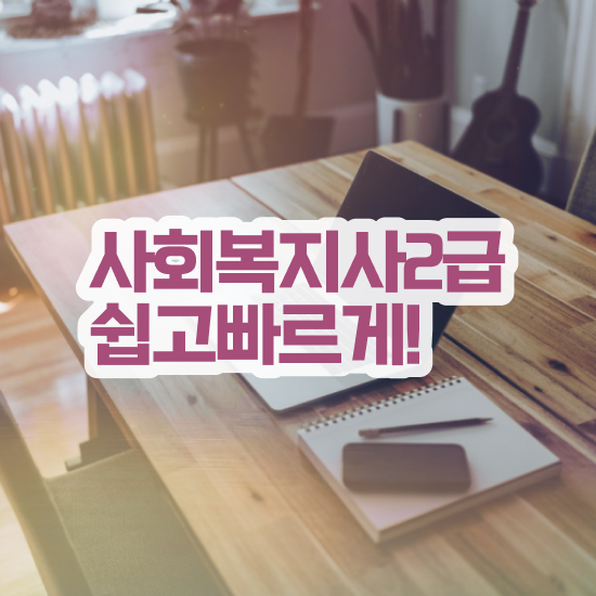  대전 사회복지사 카페 사회복지사 경력없어도 인강 듣고 편하게