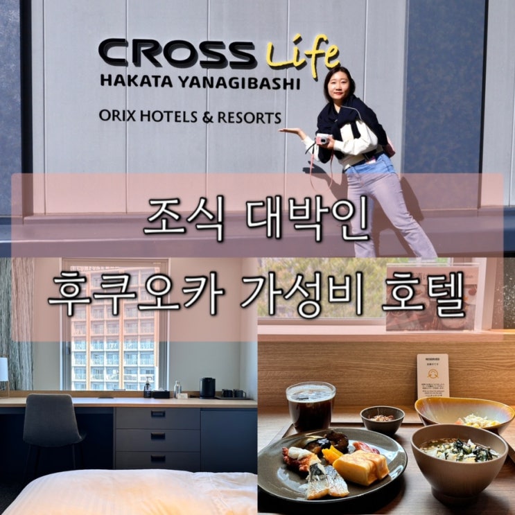  후쿠오카 숙소 추천 가성비 신상 호텔 할인코드 크로스라이프 하카타 조식 굿