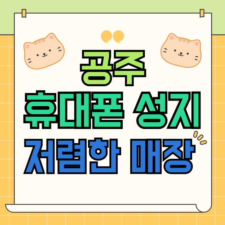 공주 휴대폰 성지 핸드폰 가격 저렴한 매장 찾기 공주 휴대폰 성지 핸드폰 가격 저렴한 매장 찾기