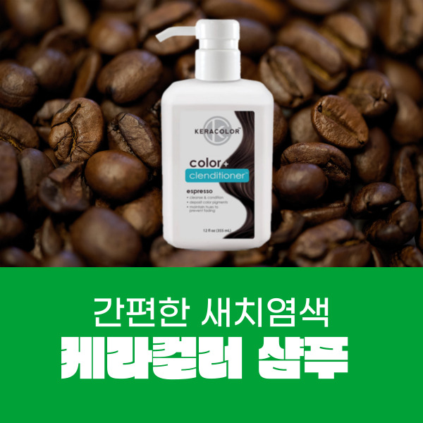  아마존1등염색약 간편한 새치염색 케라컬러 3in1샴푸