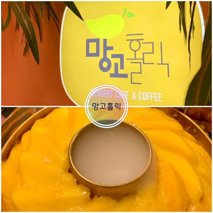  제주도 디저트 맛집 망고홀릭 제주본점에서 신선로 망고 빙수