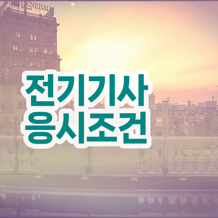  전기기사 필기 cbt 전기기사 시험자격 온라인 수업으로 1학기 만에 준비한 팁
