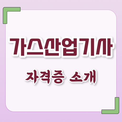  가스산업기사 자격 요건 가스산업기사 응시조건 온라인 과정으로 4달만에 끝낸 팁
