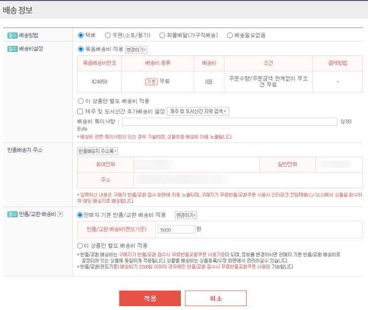  인터파크 배송정보(배송비, 배송지) 변경하기