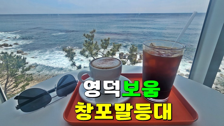 영덕 여행 가볼만한곳 : 영덕블루로드 오션뷰 맛집 카페 보움(BOWM) · 해맞이공원 창포말등대 영덕 여행 가볼만한곳 : 영덕블루로드 오션뷰 맛집 카페 보움(BOWM) · 해맞이공원 창포말등대