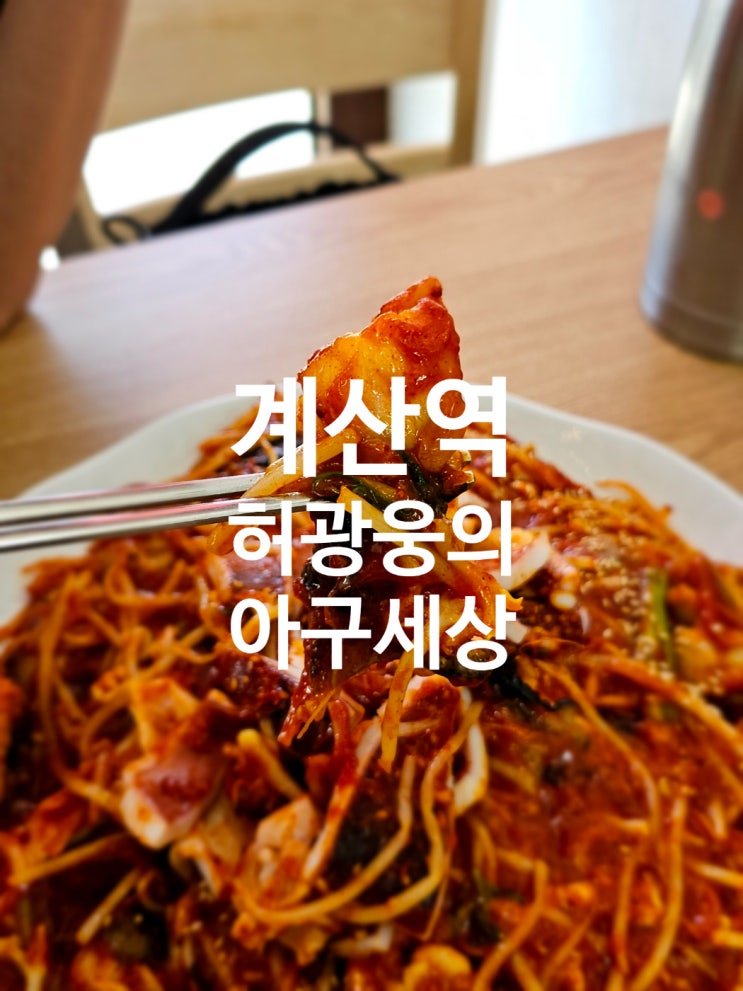 아구찜 잘하는집 계산역 [허광웅의아구세상]