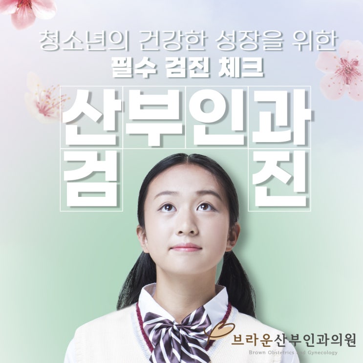  무교동산부인과, 청소년의 건강한 성장을 위한 필수 검진 체크