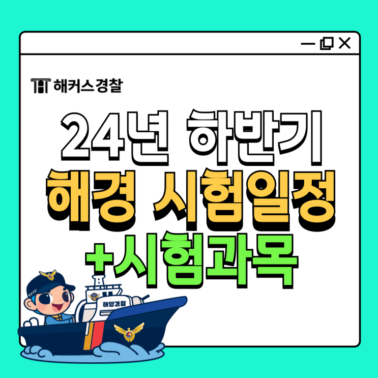 해경 시험일정 2024년 하반기 해양경찰공무원 합격!