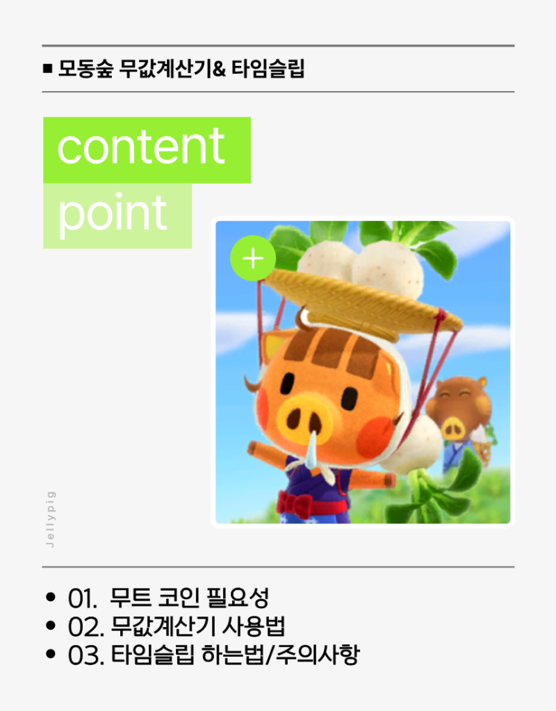 모동숲 무값 무주식 계산기 타임슬립 모여봐요 동물의숲 무파니 : 네이버 블로그