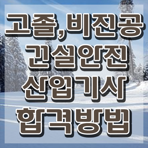  건설안전산업기사 난이도 건설안전산업기사 자격요건 온라인 과정으로 1학기 만에 완료한 전략