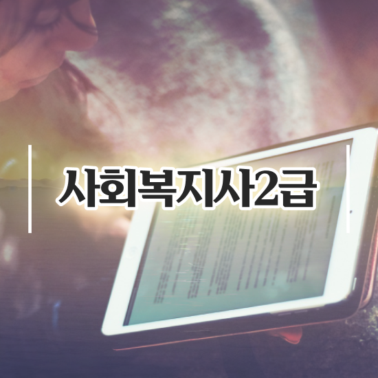  사회복지 자격증 신청 사회복지사 학력 상관없이 인강 듣고 빠르게