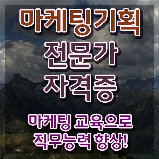  마케팅기획전문가자격증 , 마케팅기획전문가 자격증 온라인 교육으로 취득한 노하우 정보 가득