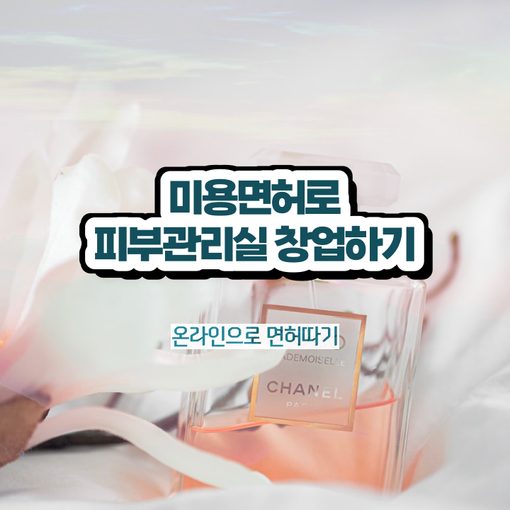  피부미용 실기 시험 , 피부관리 창업 처음이라면, 알고 있어야 하는 것은?
