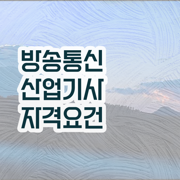  방송통신산업기사 시험응시조건 학점은행제로 4달만에 완료한 방법