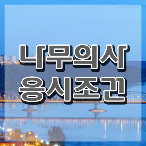  나무의사 과목 나무의사 자격요건 독학으로 1학기 만에 준비한 노하우