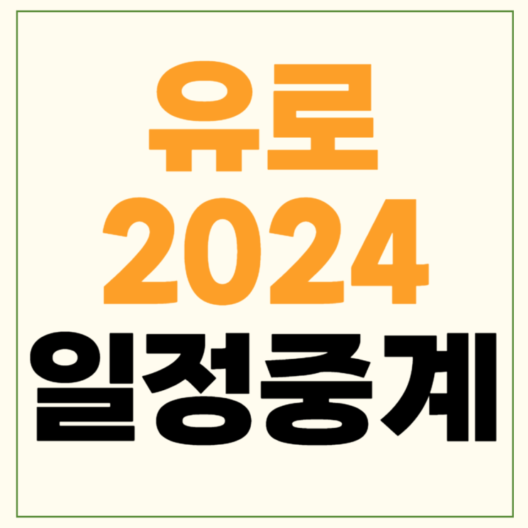 <b>유로</b> 2024 일정 중계... 스쿼드 해리케인 <b>호날두</b> 음바페 라인업