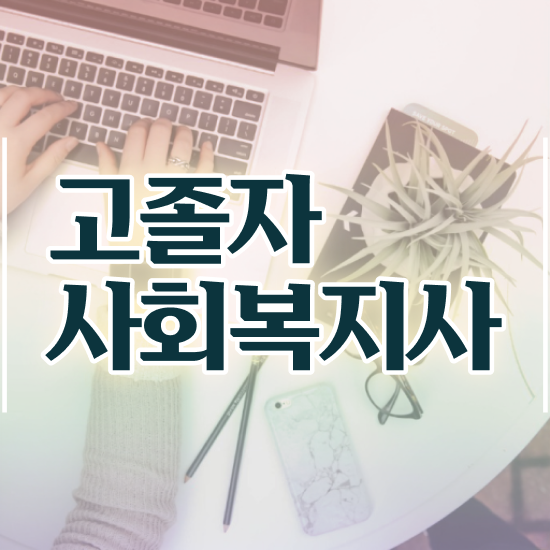 사회복지사이수과목 사회복지사 관련학위 없어도 인강으로 편하게
