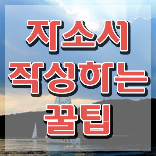  자기소개서자기소개 , 자기소개서지도사 자격증 간단하게 합격한 후기 , 무료수강 혜택